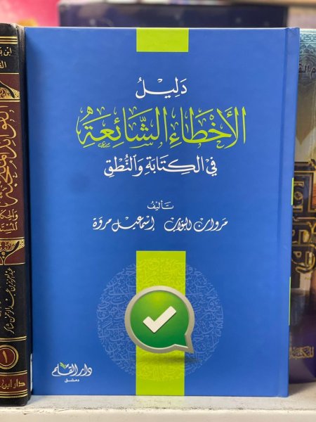 دليل الاخطاء الشائعة في الكتابة والنطق